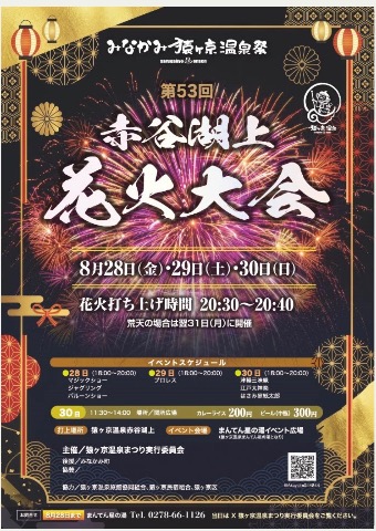 猿ヶ京 赤谷湖上花火大会