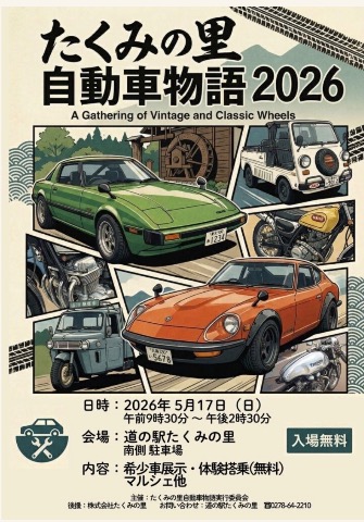 たくみの里 自動車物語2026