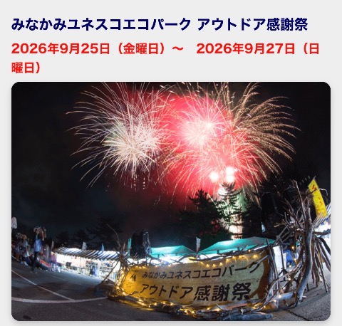 アウトドア感謝祭 花火