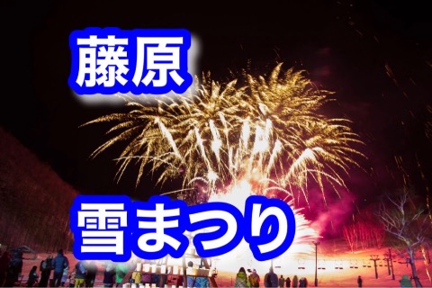 藤原雪まつり