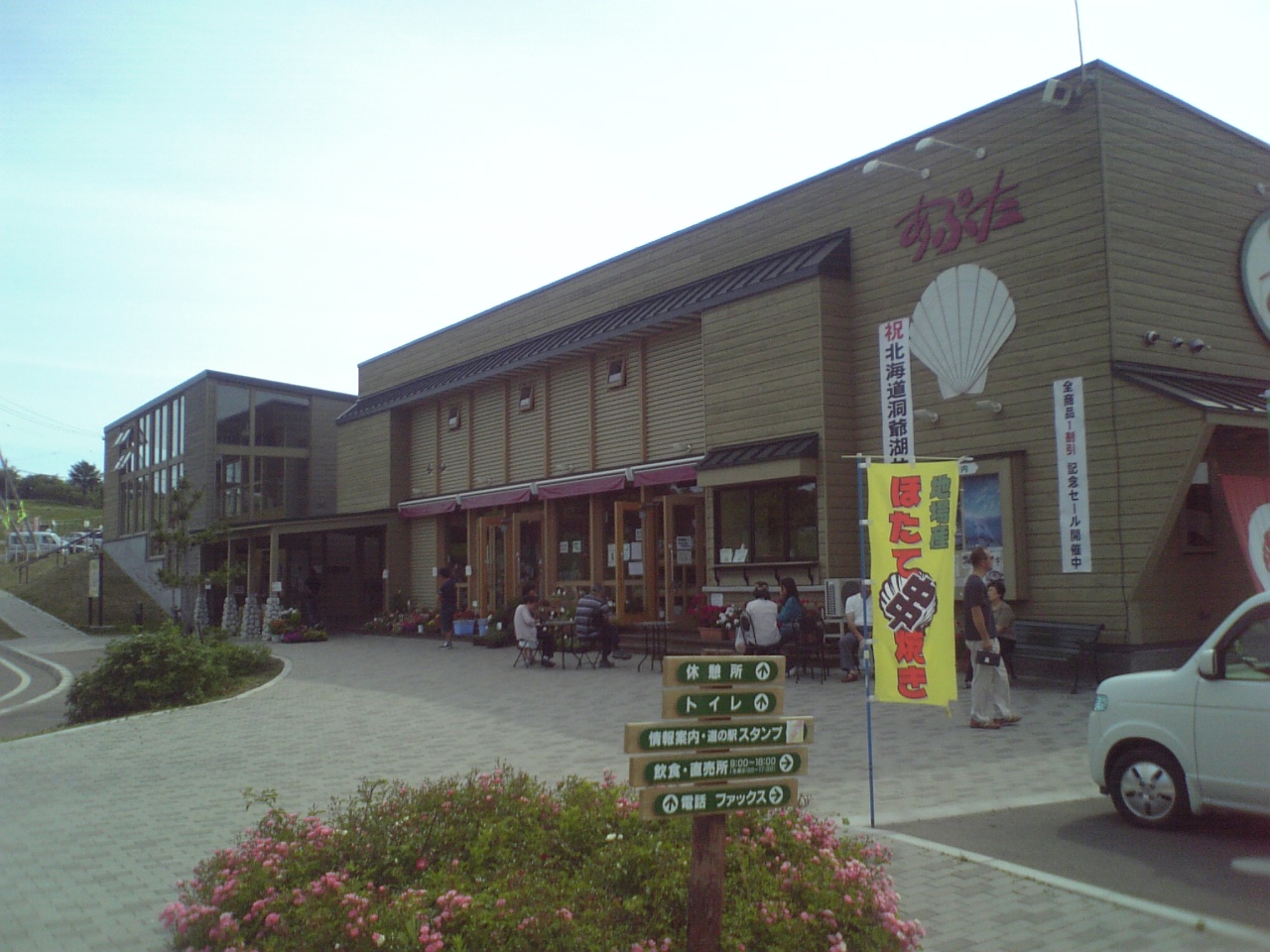 道の駅 あぷた(洞爺湖町)