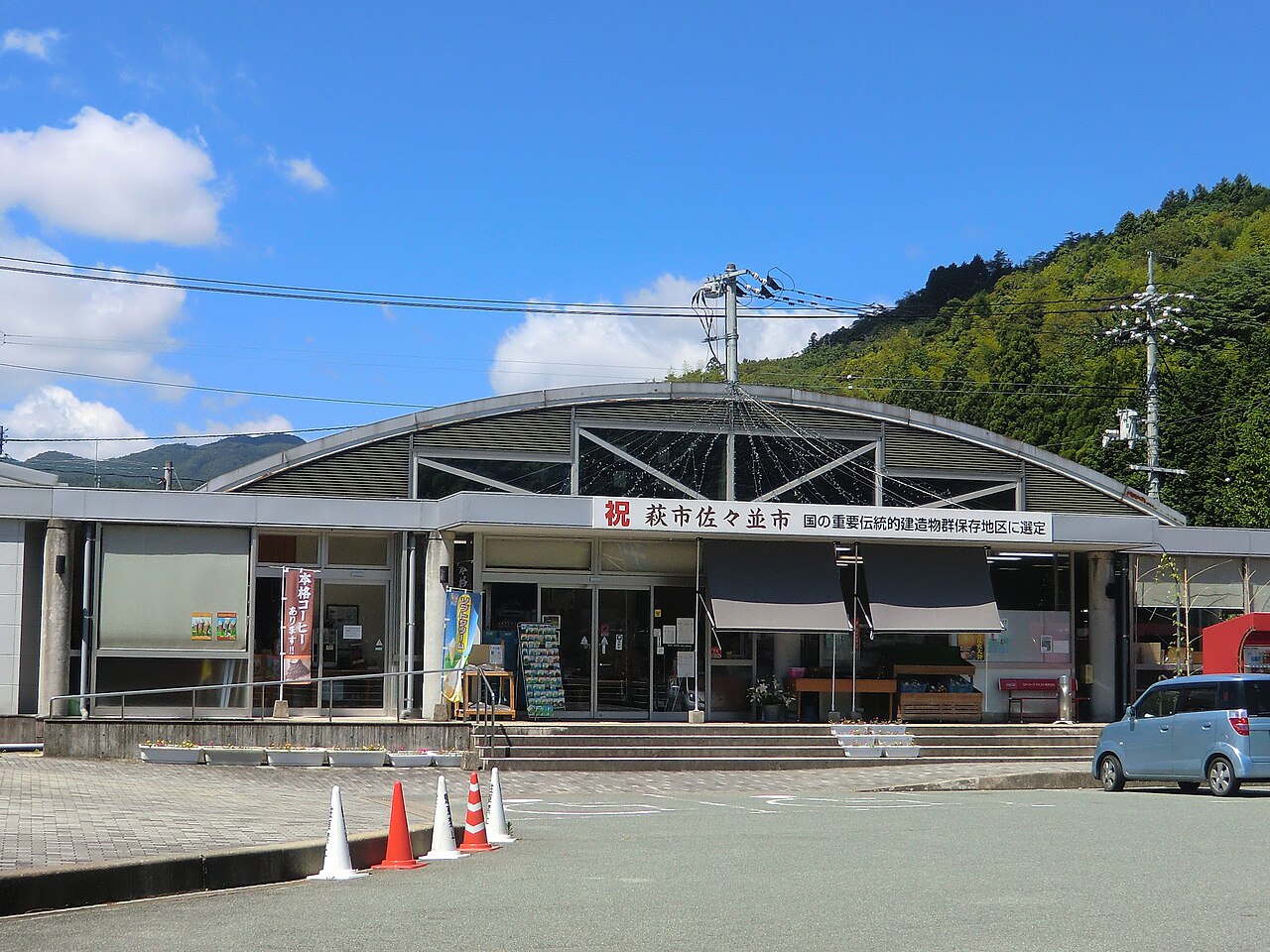 道の駅 あさひ(萩市)