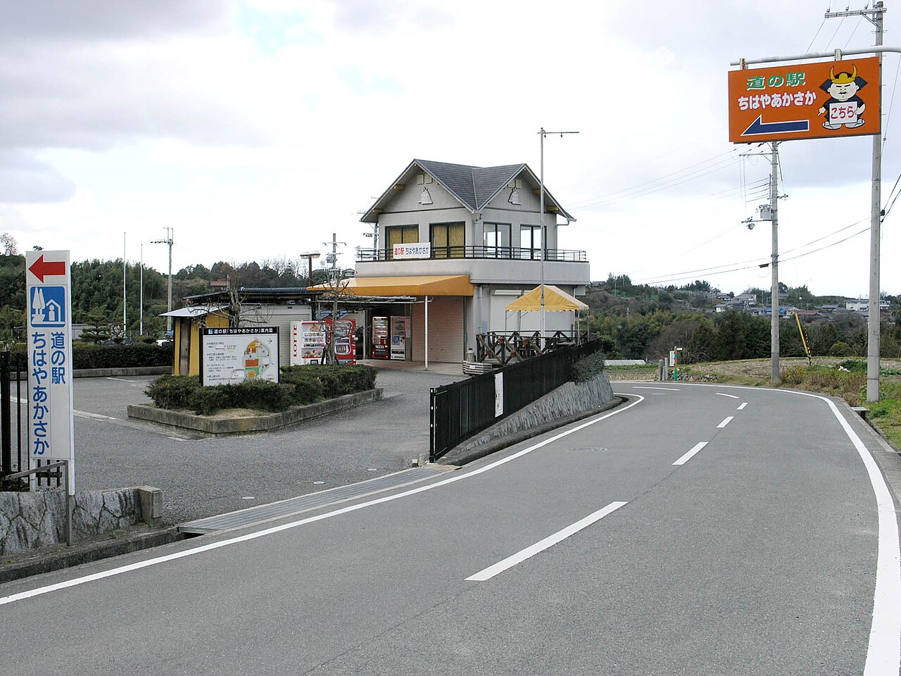 道の駅 ちはやあかさか(千早赤阪村)