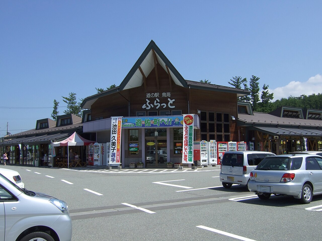 道の駅 鳥海(遊佐町)