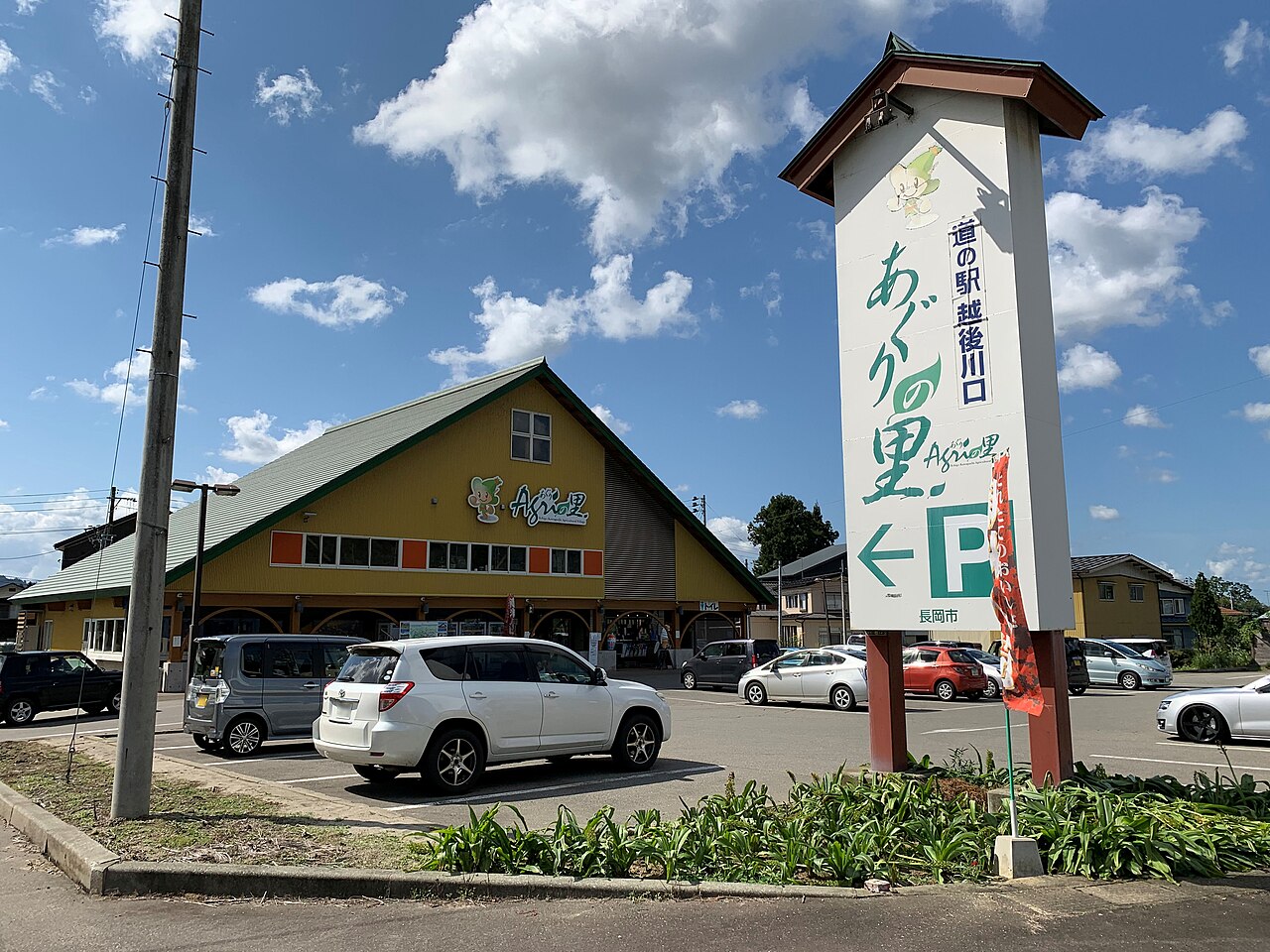 道の駅 越後川口(長岡市)