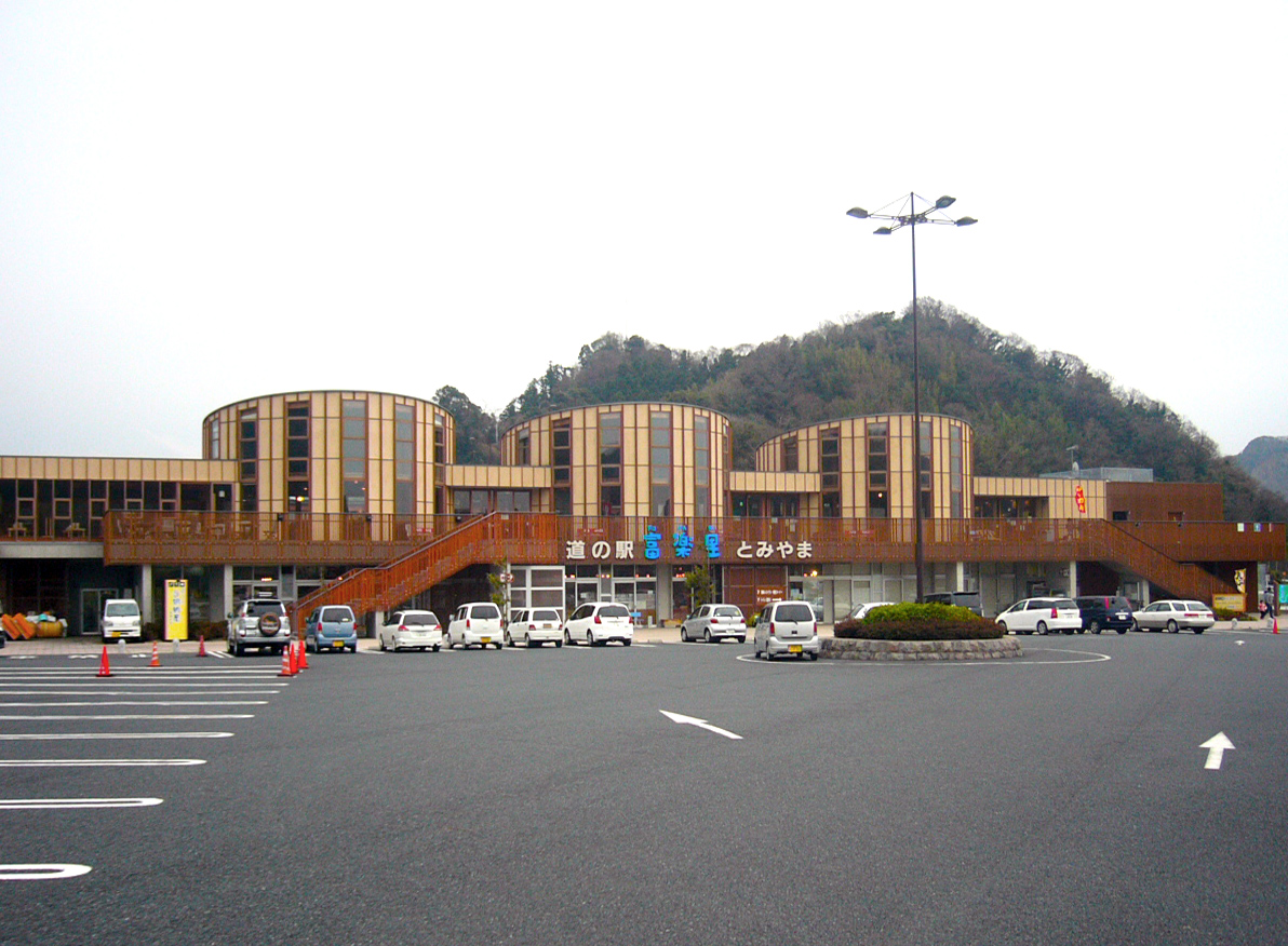 道の駅 富楽里とみやま(南房総市)