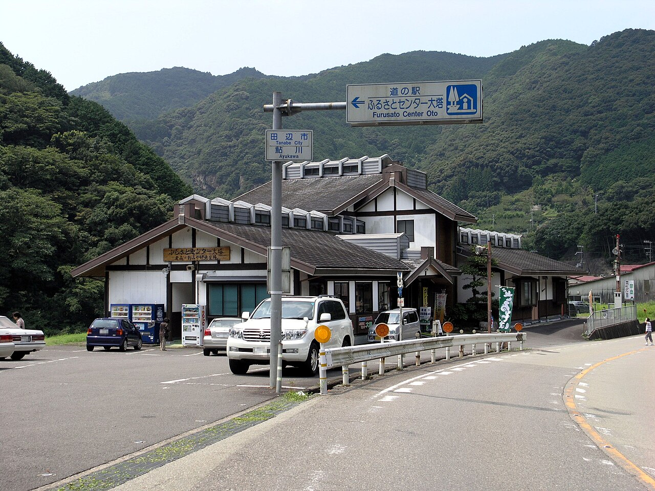 道の駅 ふるさとセンター大塔(田辺市)