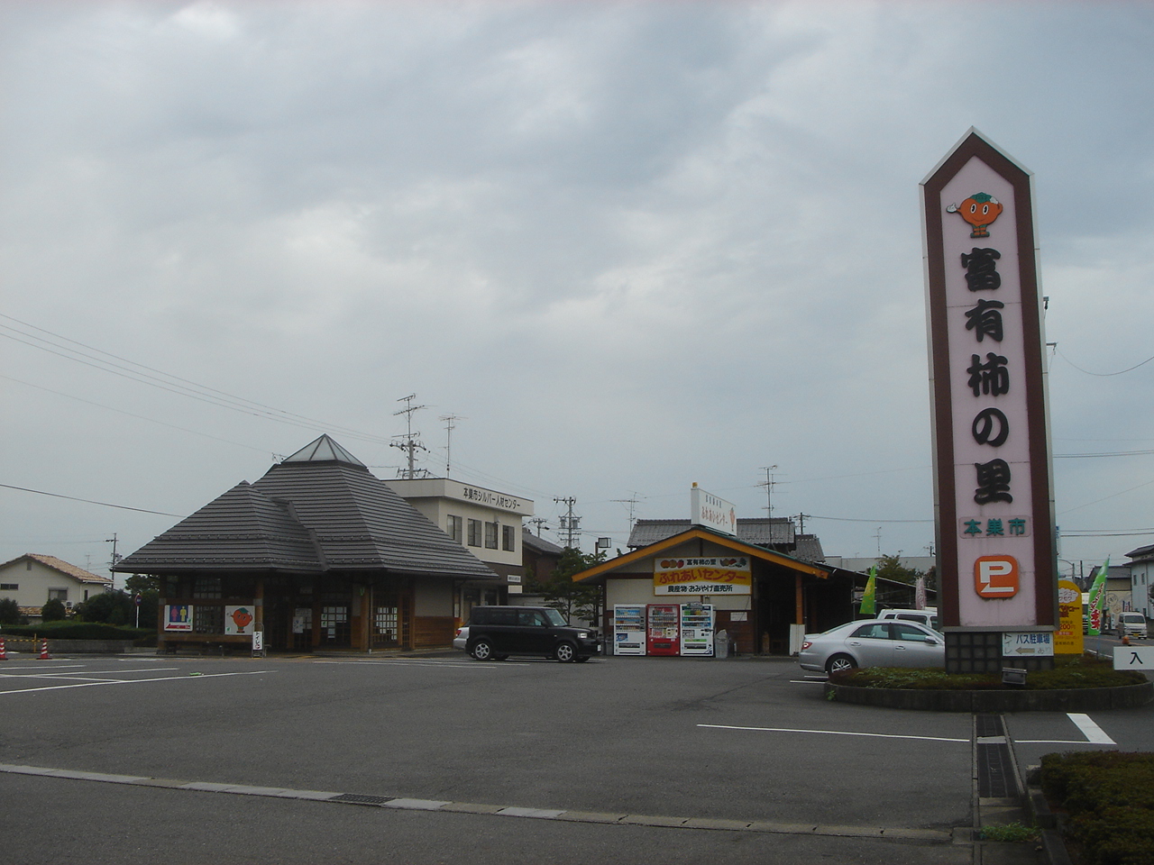 道の駅 富有柿の里いとぬき(本巣市)