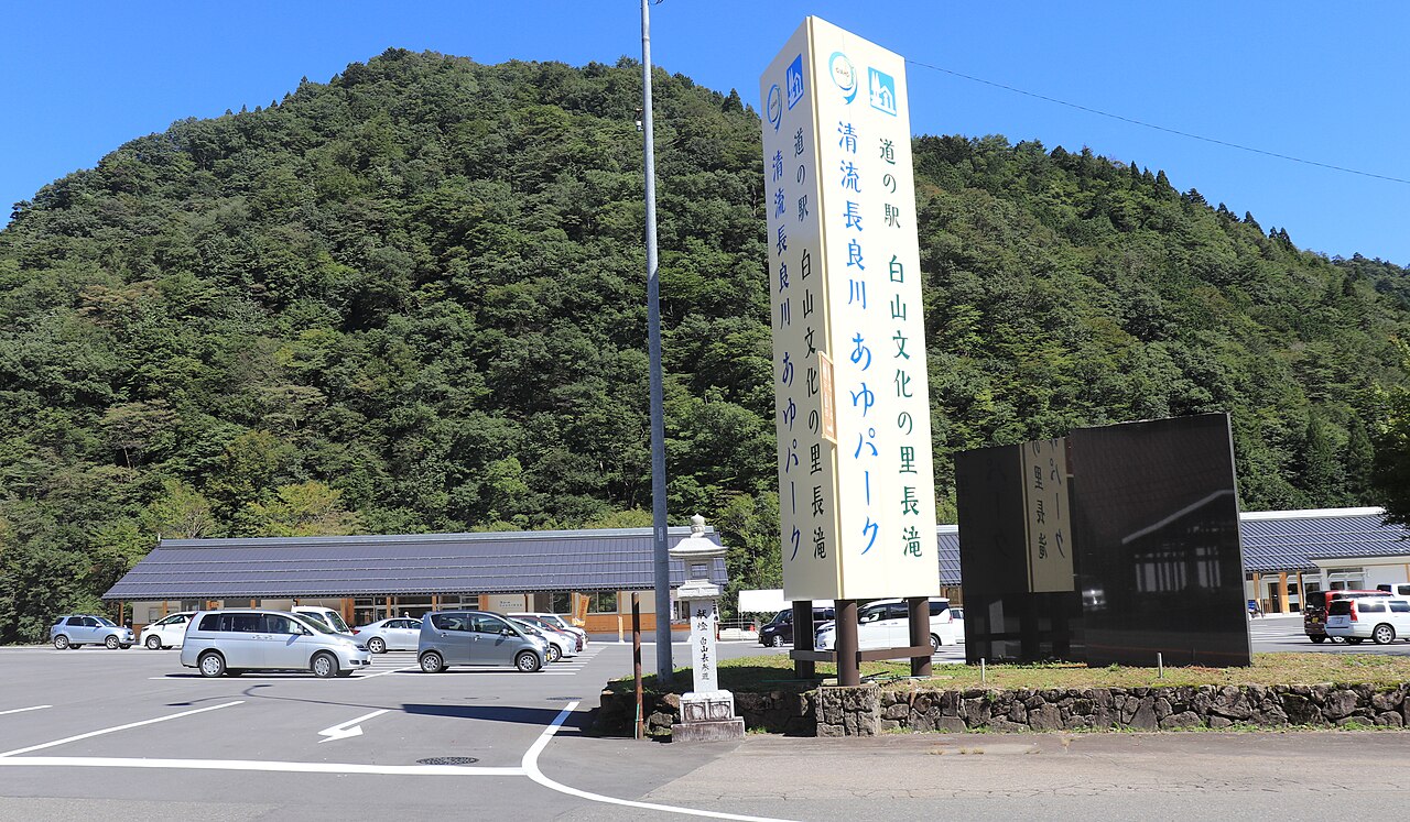 道の駅 白山文化の里長滝(郡上市)
