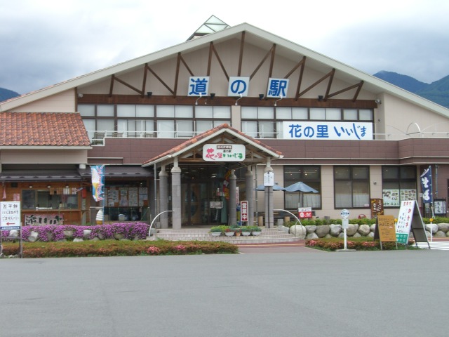 道の駅 花の里いいじま(飯島町)