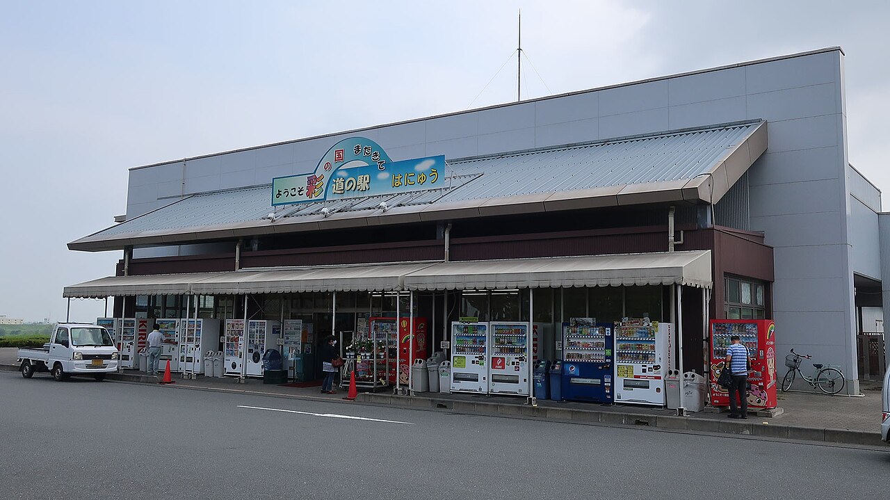 道の駅 はにゅう(羽生市)