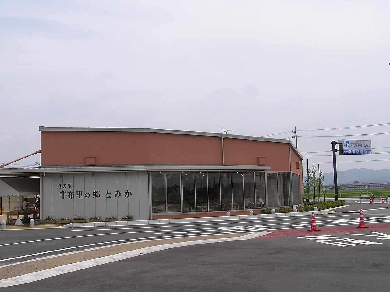 道の駅 半布里の郷 とみか(富加町)