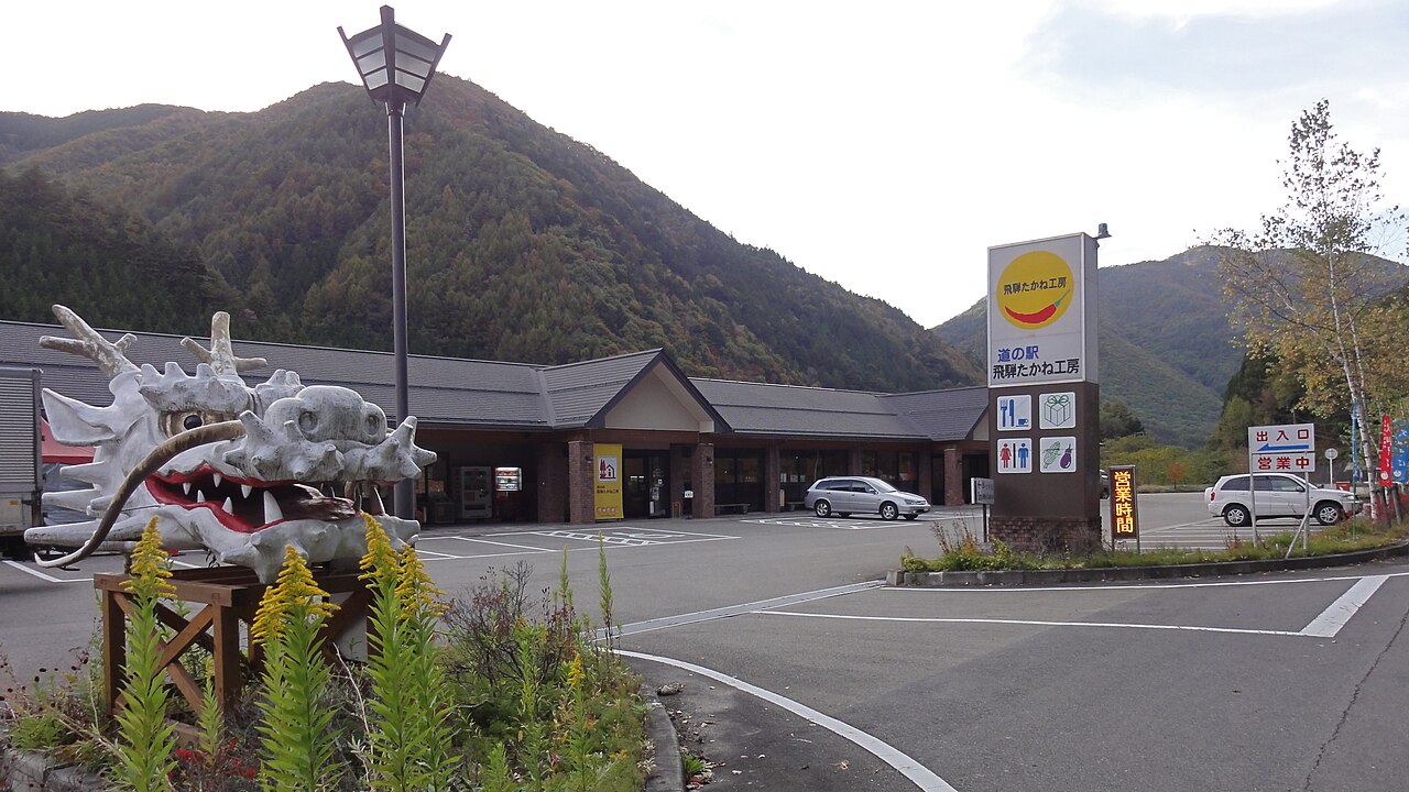 道の駅 飛騨たかね工房(高山市)