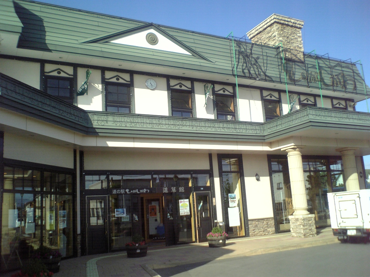 道の駅 ひがしかわ「道草館」(東川町)