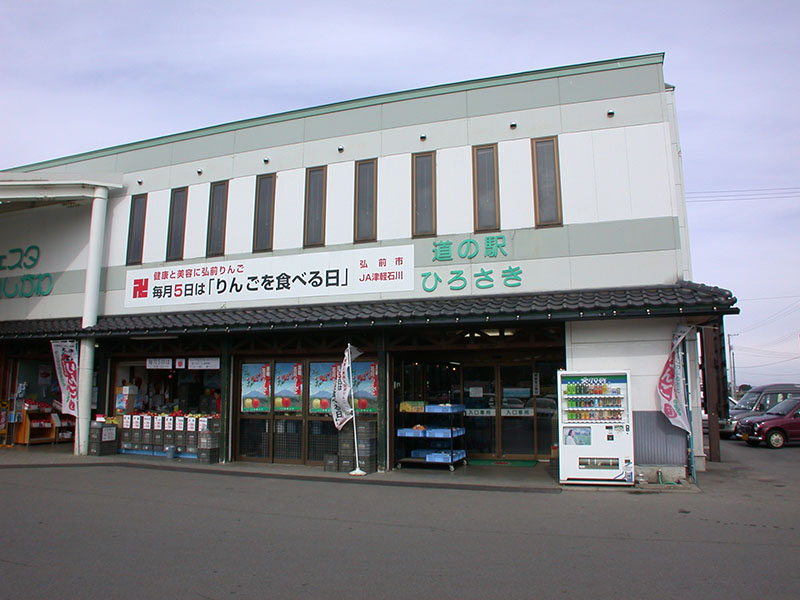 道の駅 ひろさき(弘前市)