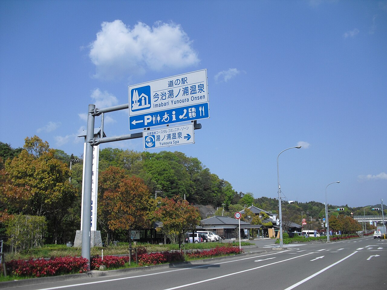 道の駅 今治湯ノ浦温泉(今治市)