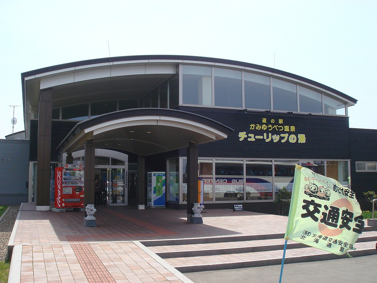 道の駅 かみゆうべつ温泉チューリップの湯(湧別町)