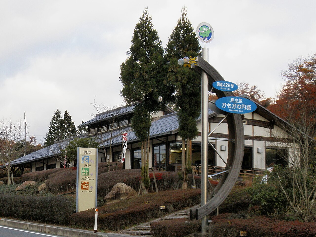道の駅 かもがわ円城(吉備中央町)