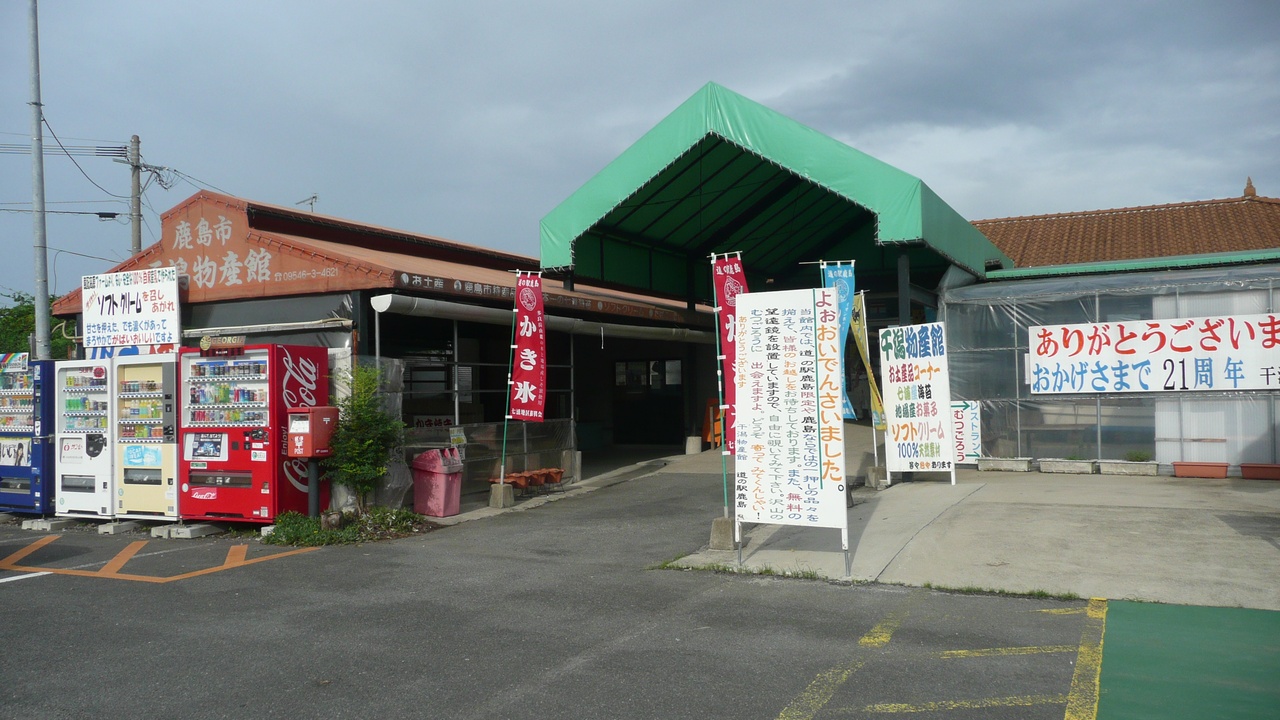 道の駅 鹿島(鹿島市)
