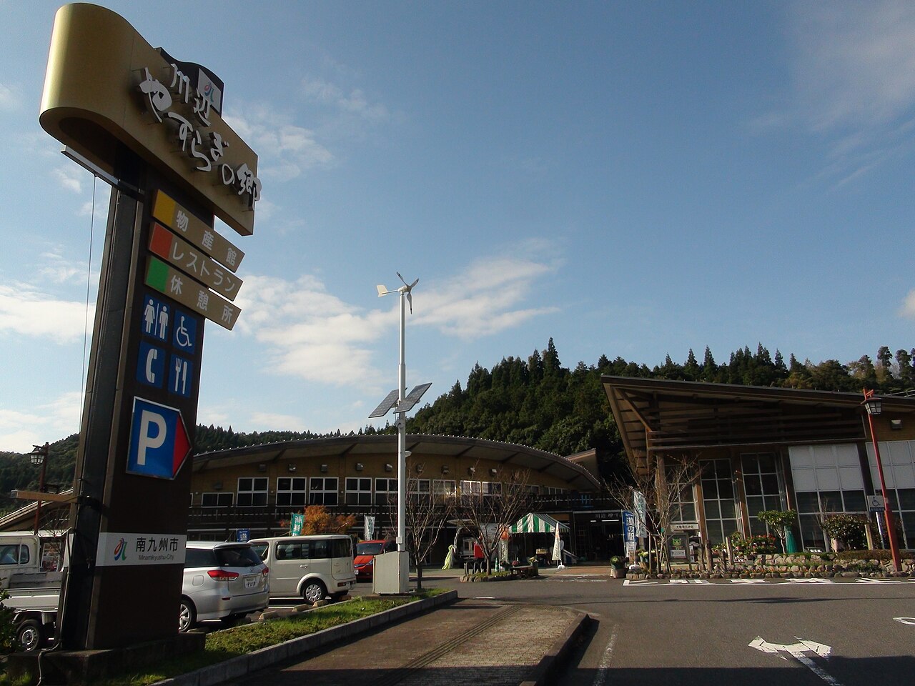 道の駅 川辺やすらぎの郷(南九州市)