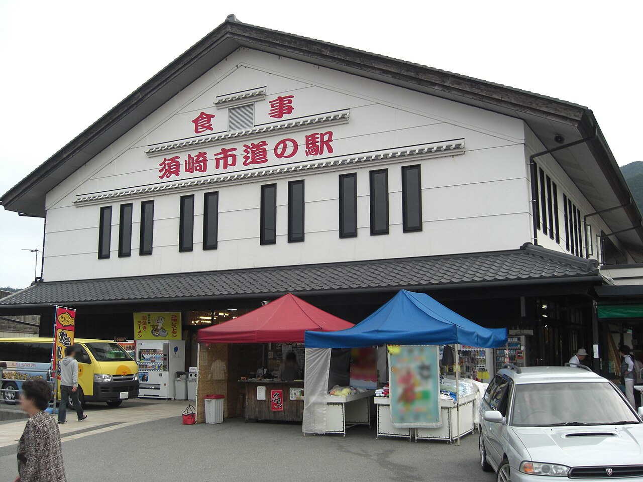 道の駅 かわうその里すさき(須崎市)