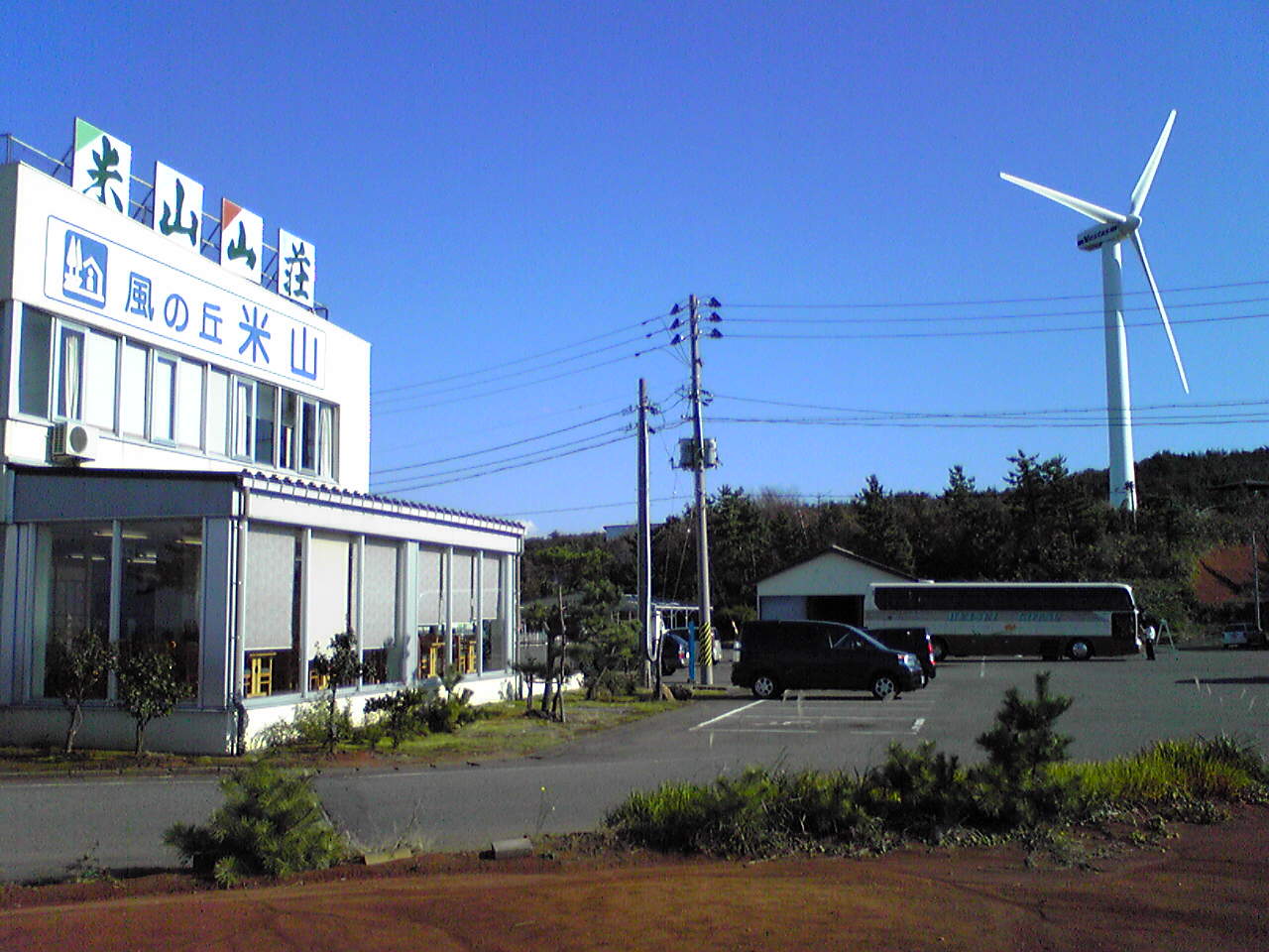 道の駅 風の丘米山(本館のみリニューアルのため休止中)(柏崎市)