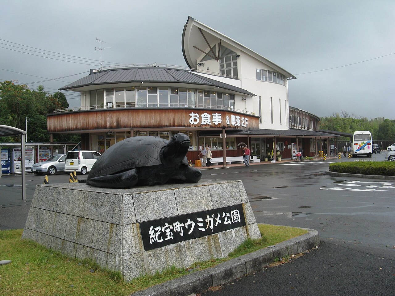 道の駅 紀宝町ウミガメ公園(紀宝町)
