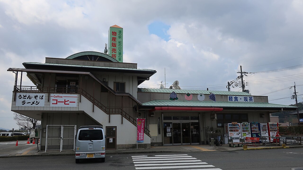 道の駅 紀の川万葉の里(かつらぎ町)