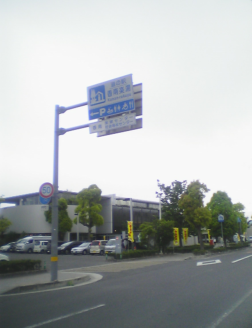 道の駅 香南楽湯(高松市)