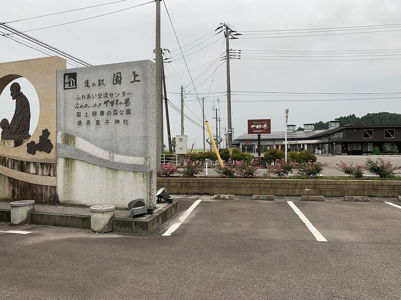 道の駅 国上(燕市)