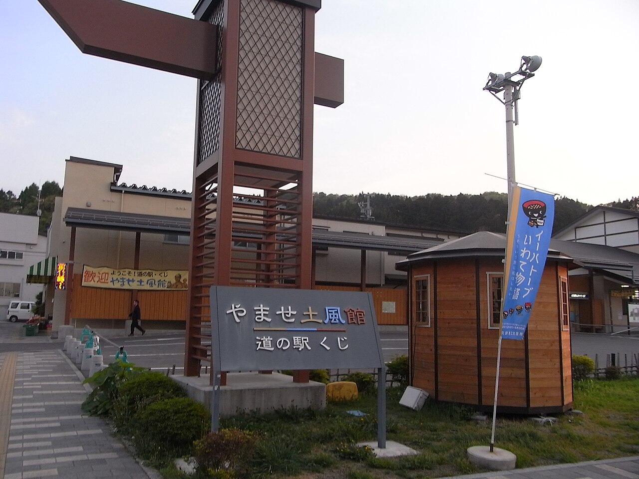 道の駅 くじ(久慈市)