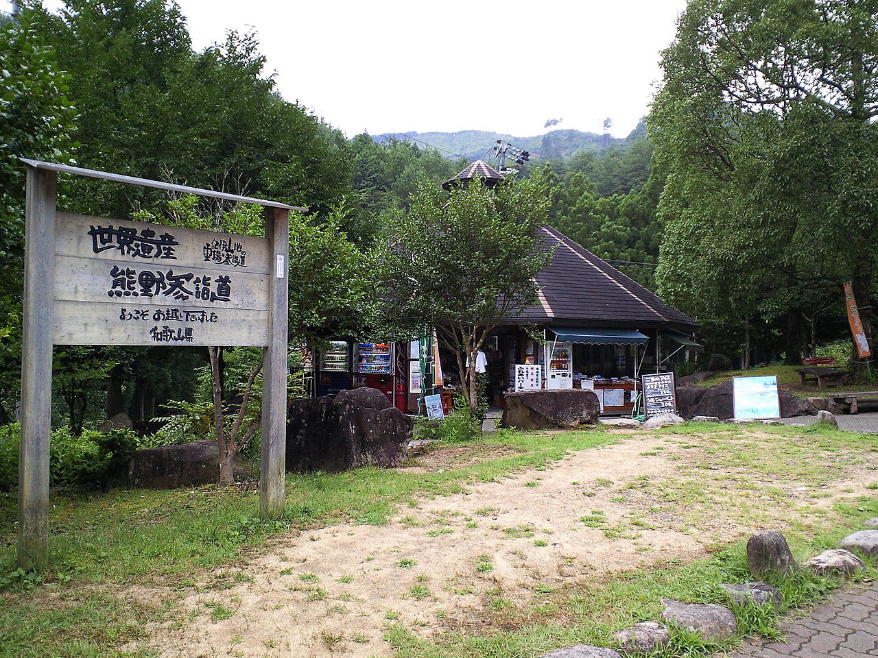 道の駅 熊野古道中辺路(田辺市)