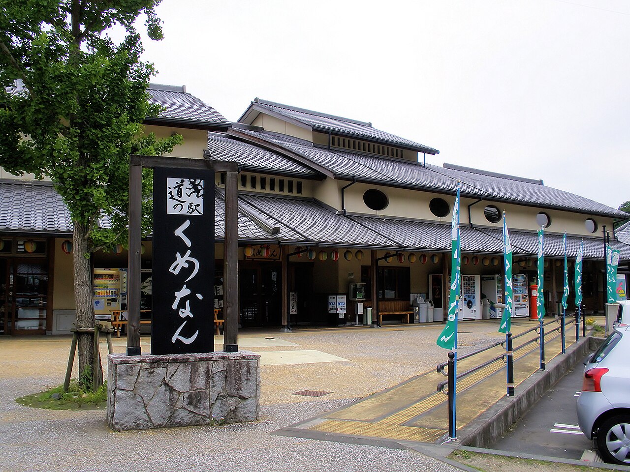 道の駅 くめなん(久米南町)