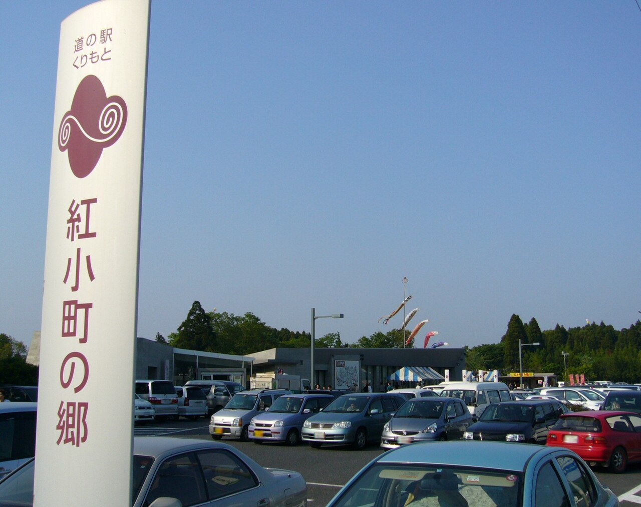 道の駅 くりもと(香取市)