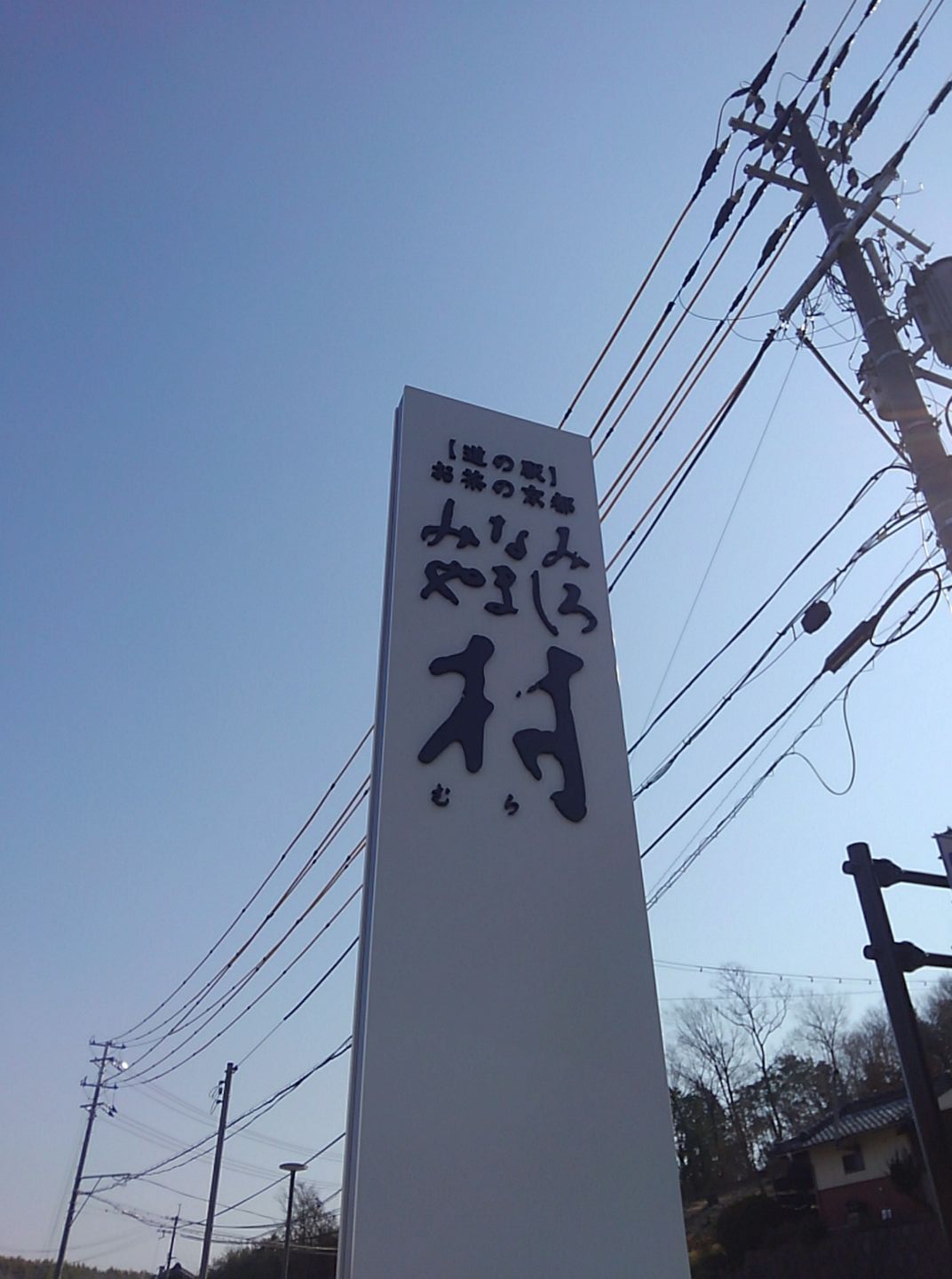 道の駅 お茶の京都 みなみやましろ村(南山城村)
