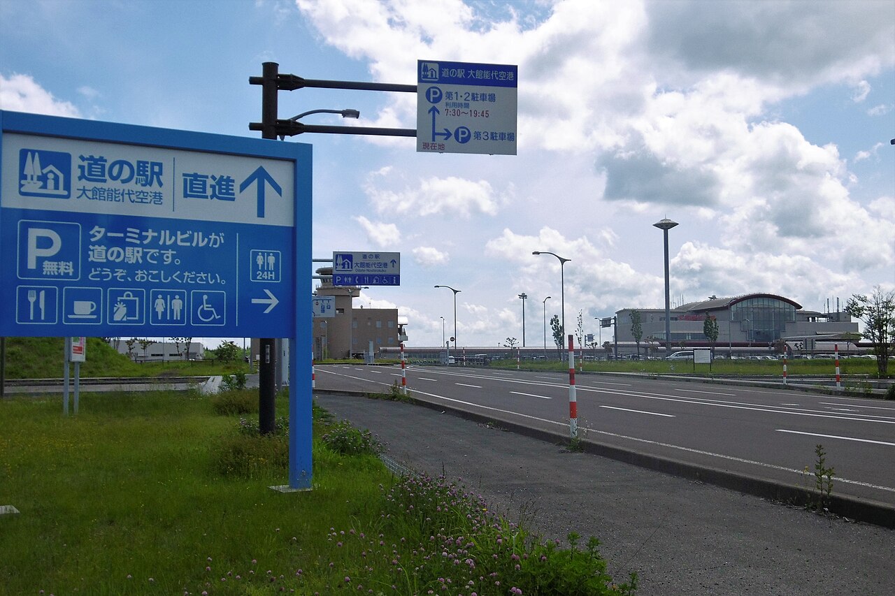 道の駅 大館能代空港(北秋田市)