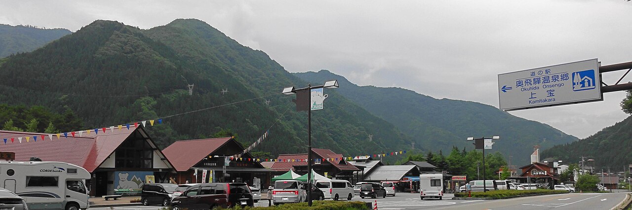 道の駅 奥飛騨温泉郷上宝(高山市)