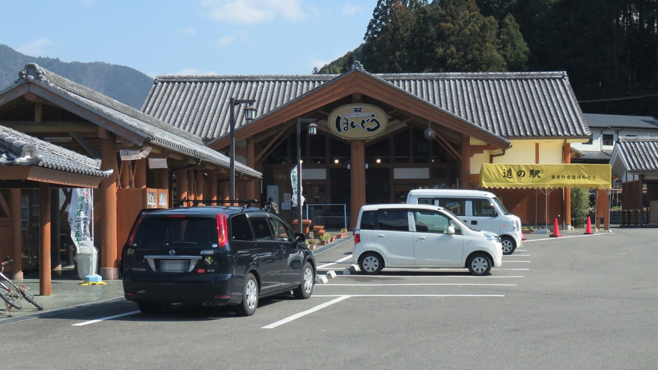 道の駅 奥熊野古道ほんぐう(田辺市)