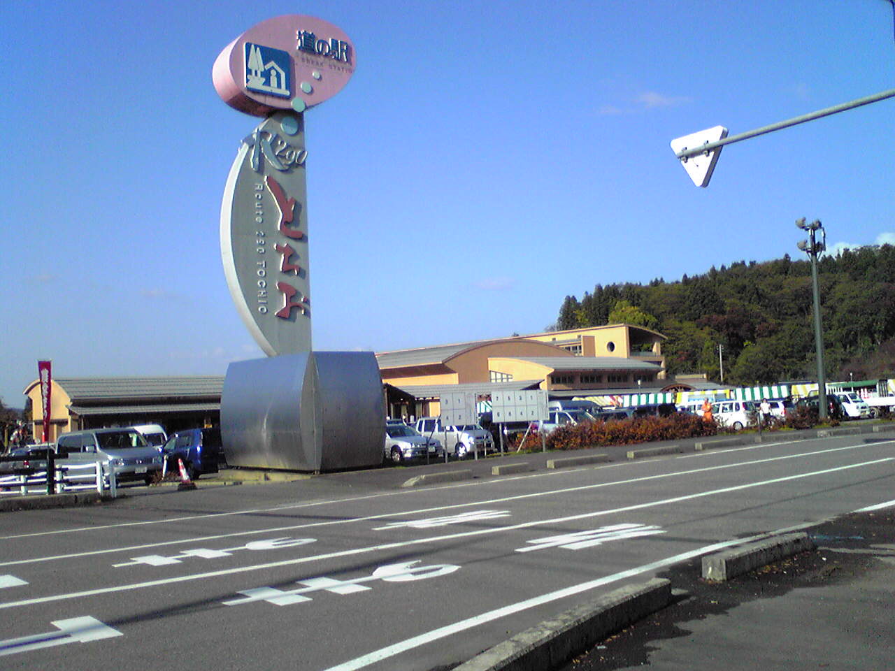 道の駅 R290とちお(長岡市)