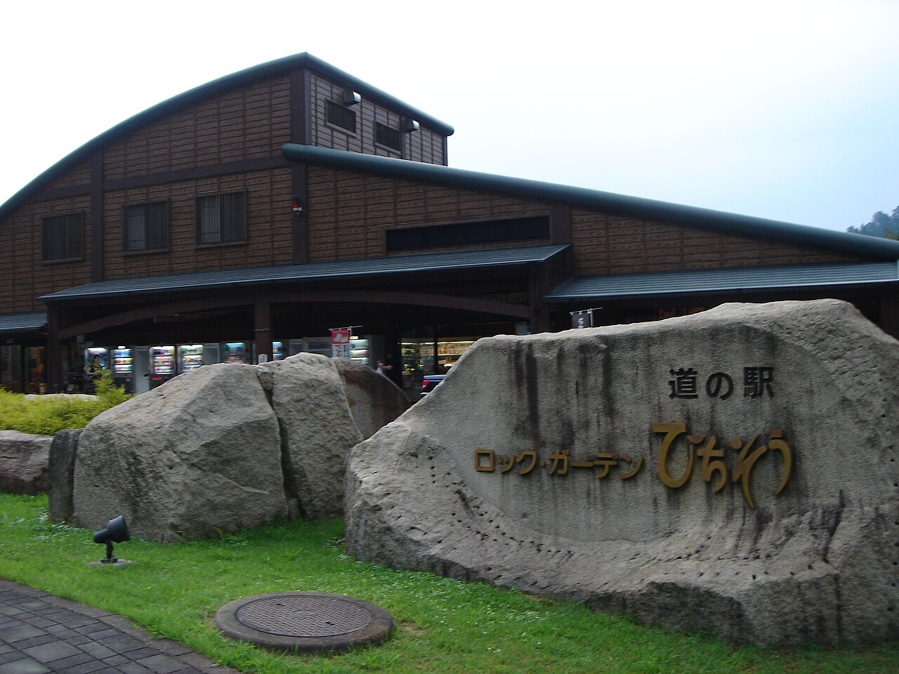道の駅 ロック・ガーデン ひちそう(七宗町)