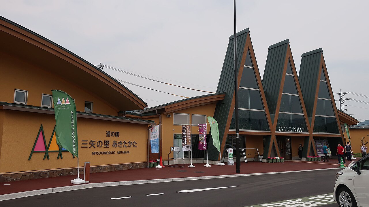 道の駅 三矢の里あきたかた(安芸高田市)