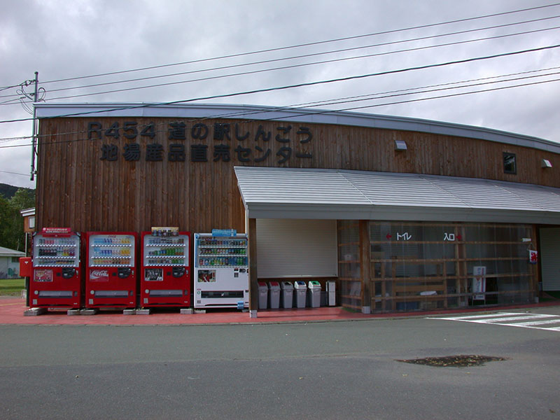道の駅 しんごう(新郷村)