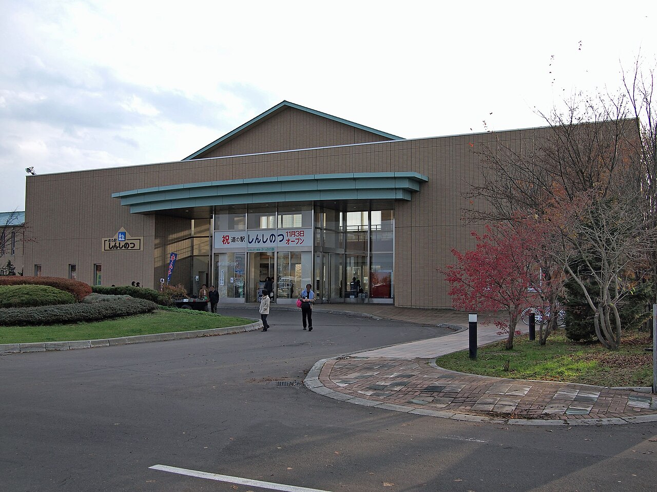 道の駅 しんしのつ(新篠津村)