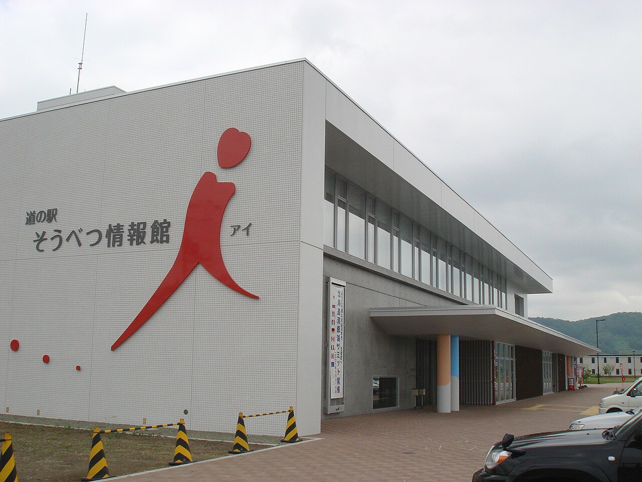 道の駅 そうべつ情報館ｉ（アイ）(壮瞥町)