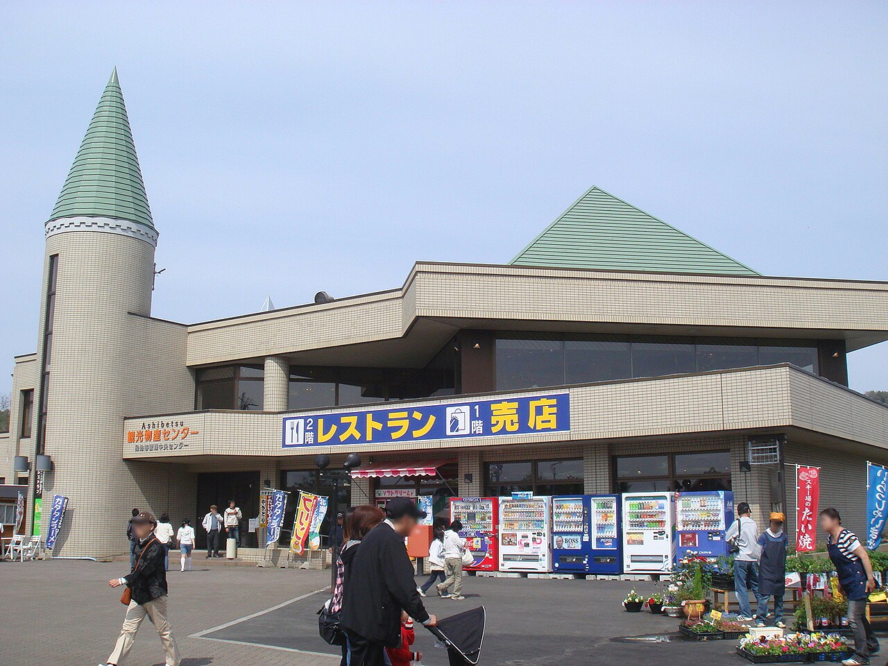道の駅 スタープラザ 芦別(芦別市)