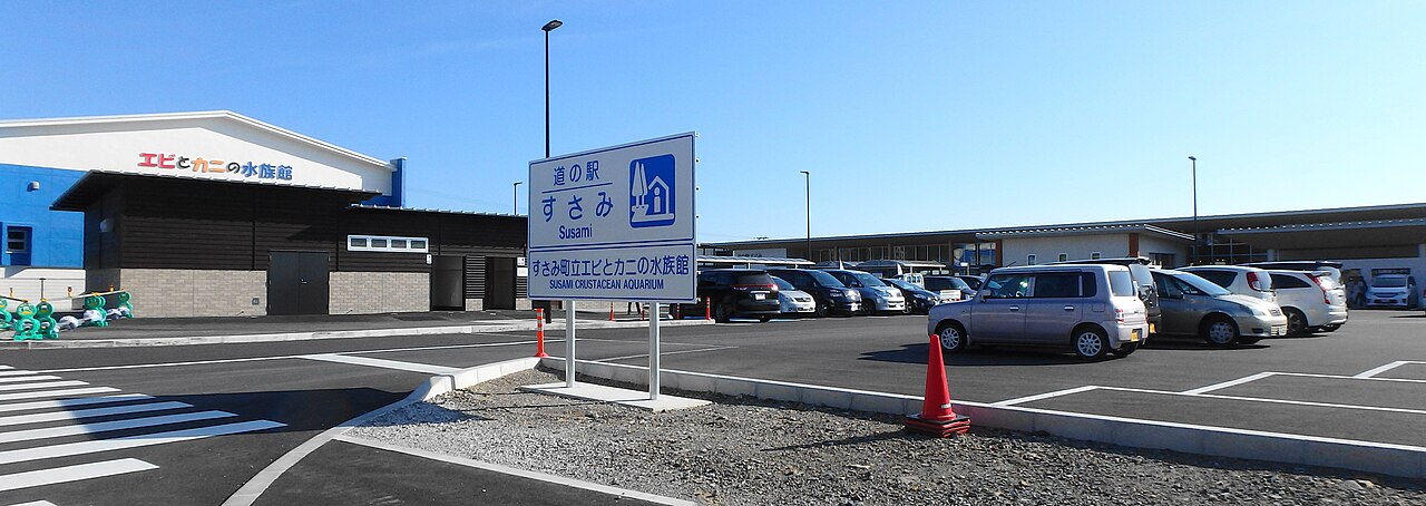 道の駅 すさみ(すさみ町)