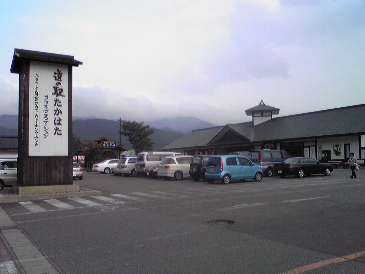 道の駅 たかはた(高畠町)