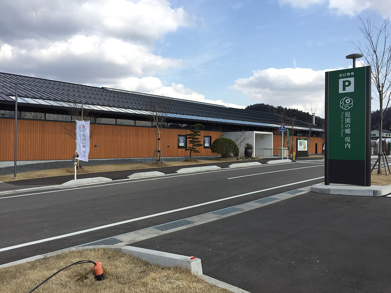 道の駅 庭園の郷 保内(三条市)