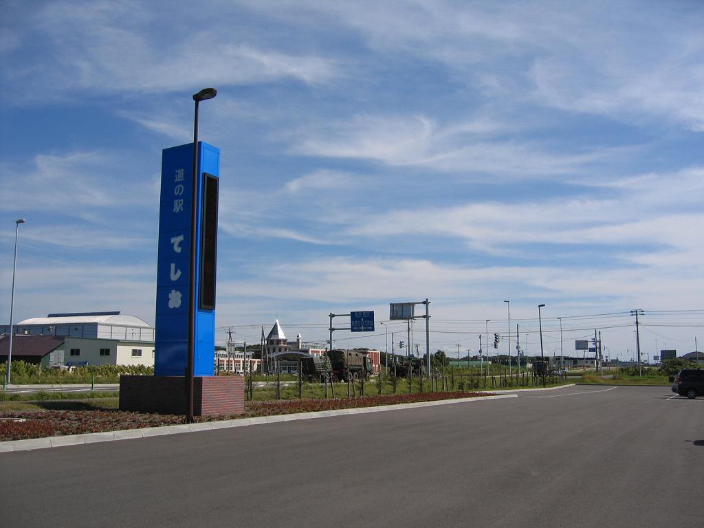 道の駅 てしお(天塩町)