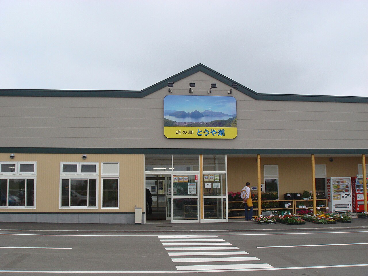 道の駅 とうや湖(洞爺湖町)